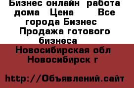 Бизнес онлайн, работа дома › Цена ­ 1 - Все города Бизнес » Продажа готового бизнеса   . Новосибирская обл.,Новосибирск г.